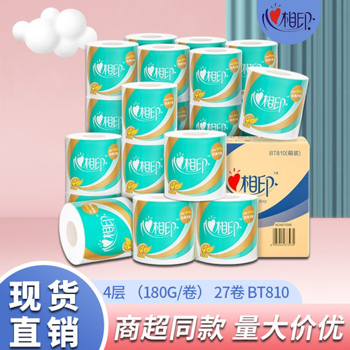 心相印卷纸4层180g家用卷筒纸餐巾卫生纸厕纸整箱批家庭装BT810
