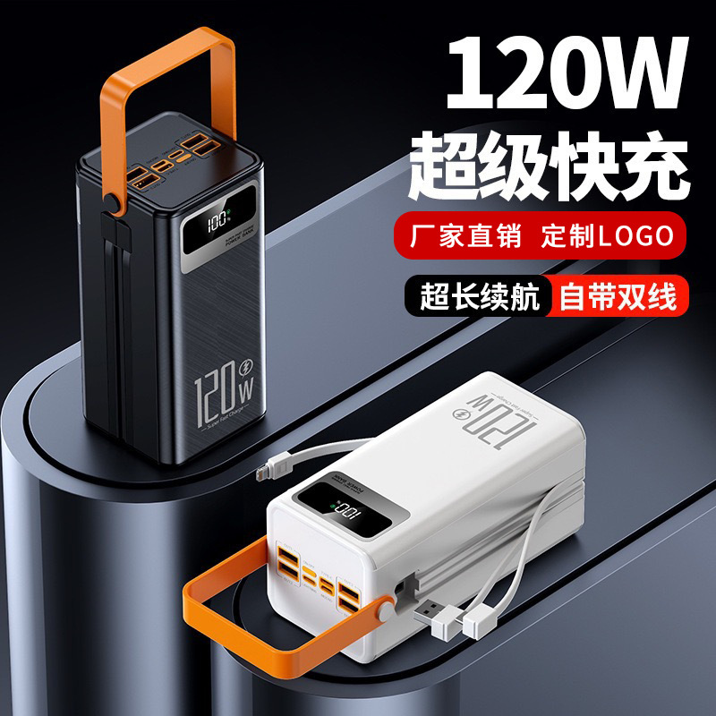 120W超级快充自带线充电宝大容量
