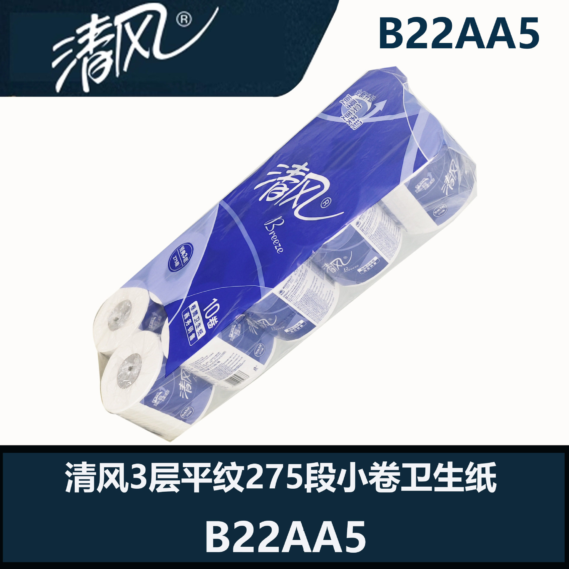 清风3层平纹小卷纸空心卫生纸275段小卷卫生纸 B22AA5