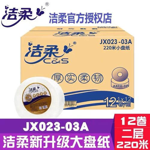 洁柔大卷纸JX023-03A二层220米大盘纸卫生纸巾酒店厕纸整箱12卷