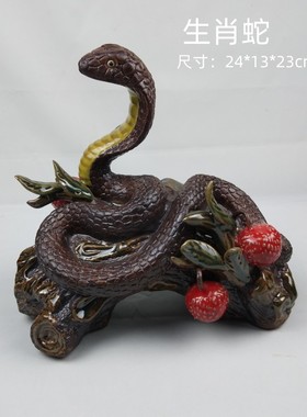 石湾公仔陶瓷工艺品家居摆件客厅创意中式 生肖 蛇 大吉大利 荔枝