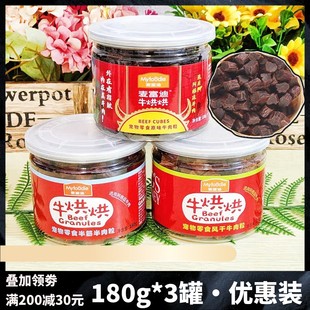 麦富迪牛烘烘原味牛肉粒泰迪金毛训练磨牙奖励狗狗零食180克3罐装