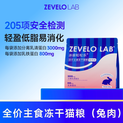 ZEVELO主食冻干兔肉增强免疫乳铁蛋白全价成幼猫增肥营养发腮猫咪
