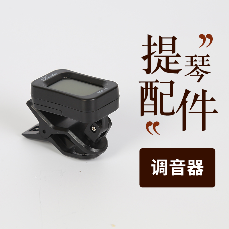 小提琴大提琴电子调音器提琴配件初学者校音调音用调音器
