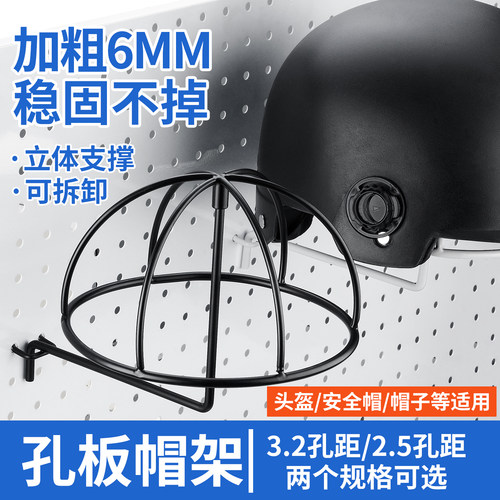 洞洞板帽架孔板头盔安全帽展示架