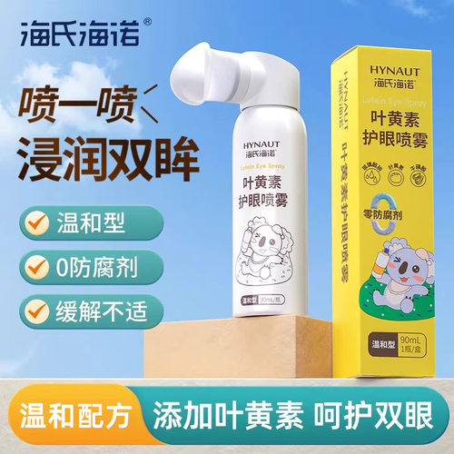 海氏海诺叶黄素护眼喷雾洗眼液缓解干涩不适温和清洁眼部护理液
