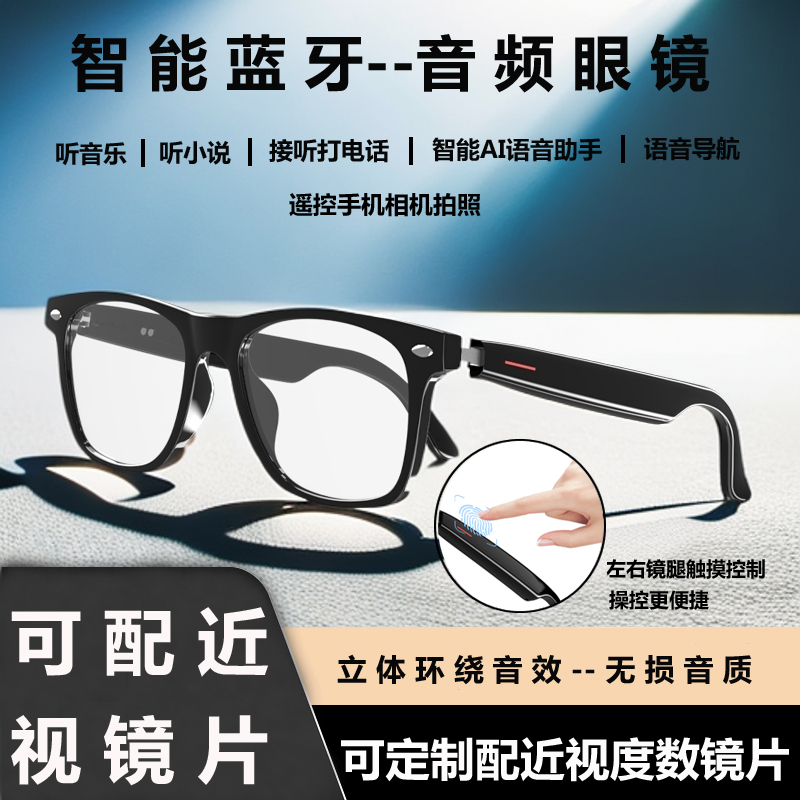 近视智能蓝牙耳机眼镜