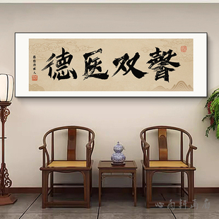 医者仁心书法字画装饰画中医馆大门牌匾挂画医院诊所文化墙面壁画