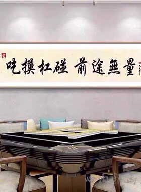 棋牌室装饰画麻雀房书法过道壁画包厢麻将馆背景贴画国潮创意文字