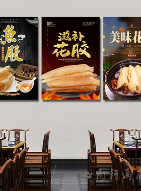鱼胶花胶海产品海报干货鲍鱼沙虫虾仁瑶柱鱼翅海参海鲜店墙画挂图