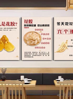 花胶鱼胶海报墙贴宣传画广告滋补品店墙壁装饰画海产品干货店挂画