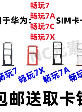 华为畅玩7/7A/7X/7C手机卡槽卡托