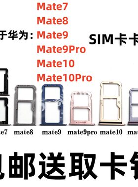 华为Mate7/8/9/10mate9pro卡槽