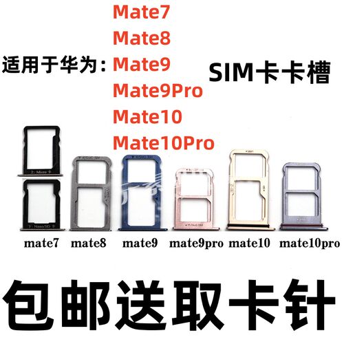 华为Mate7/8/9/10mate9pro卡槽
