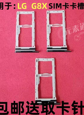 适用于LG G8X原装手机G8X卡槽SIM卡电话卡卡托卡座插卡卡套全新