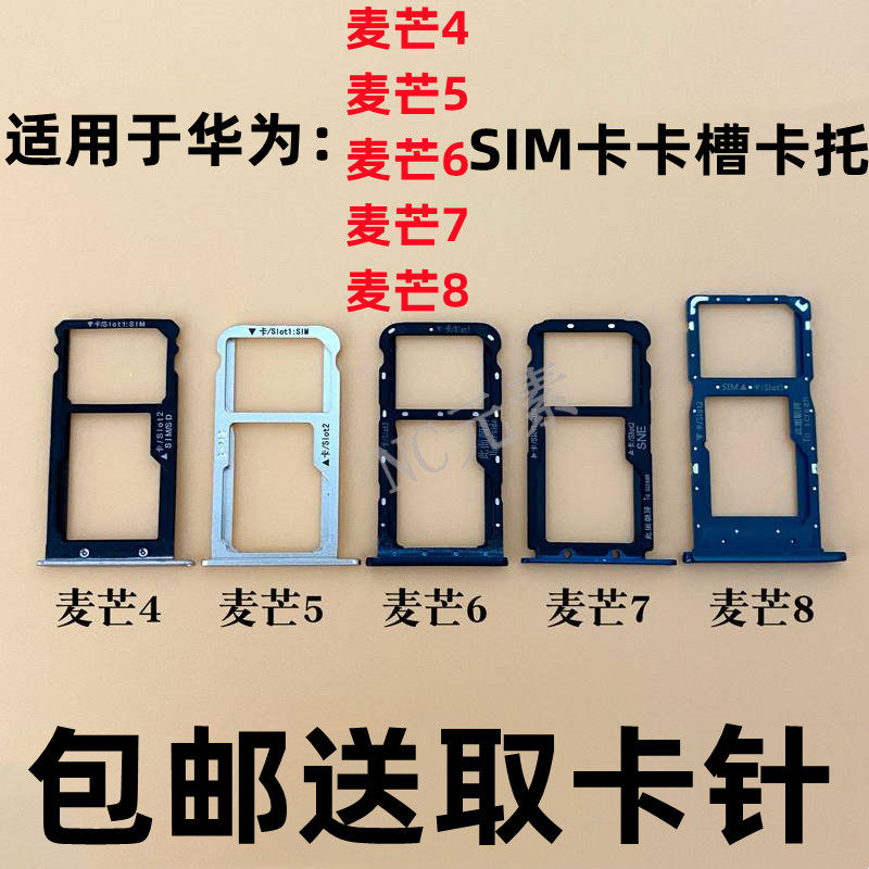麦芒4/5/6/7/8SIM卡卡槽卡托