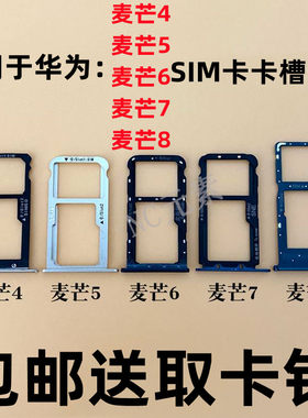 麦芒4/5/6/7/8SIM卡卡槽卡托
