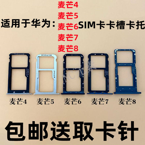 麦芒4/5/6/7/8SIM卡卡槽卡托