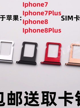 适用于苹果Iphone7/7Plus/8/8Plus手机SIM电话卡7P卡槽卡托插卡座