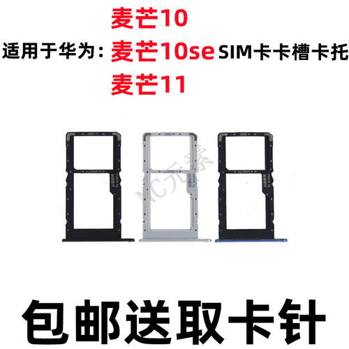 麦芒11麦芒10/10SE卡槽SIM卡卡托