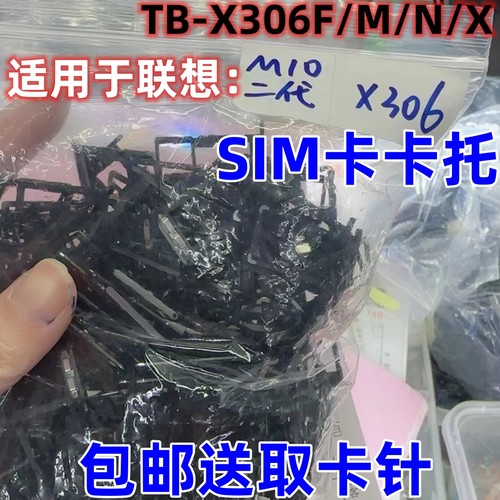 联想TB-X306F/M/N/X卡槽卡托