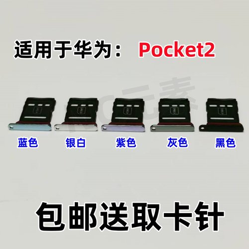 适用于华为Pocket2原装手机LEM-AL00 Pocket 2卡托SIM卡卡槽卡套