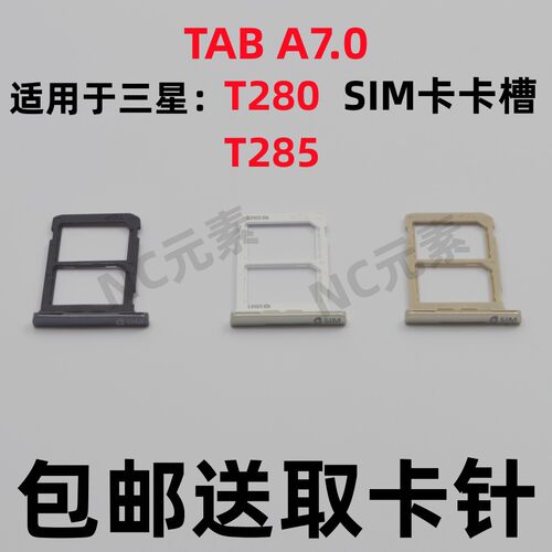 三星TabA7.0T280T285卡槽卡托