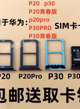 适用于华为P20/P30青春版P20Pro P30Pro手机SIM卡P20lite卡槽卡托