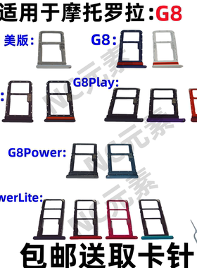 适用于摩托罗拉G8+Plus/Play卡托G8Power/lite原装手机SIM卡卡槽