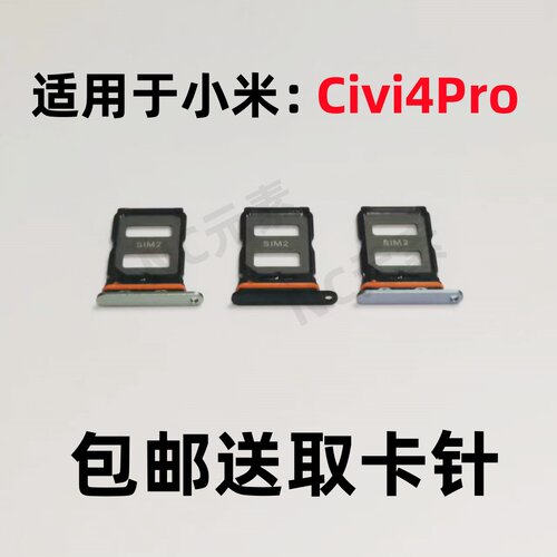 适用于小米civi4Pro原装手机Civi4pro卡槽SIM电话卡卡托插卡卡套