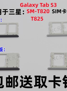适用于三星Galaxy Tab S3 SM-T820 T825C T827V平板电脑卡槽卡托