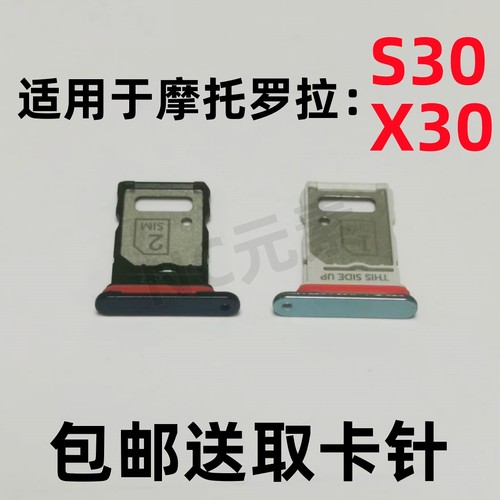 摩托罗拉edgeS30/X30卡托卡槽