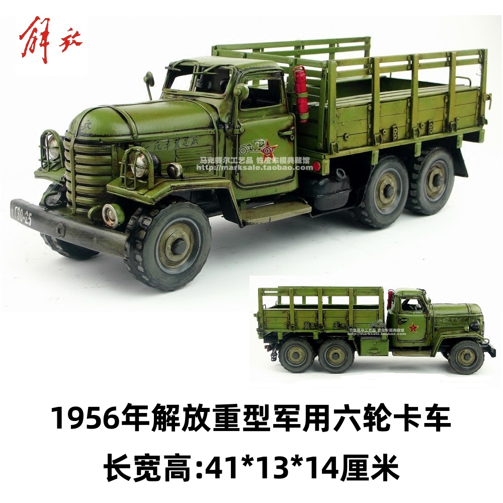 复古铁艺手工铁皮车模型1956年老解放六轮重型卡车工艺品家居收藏