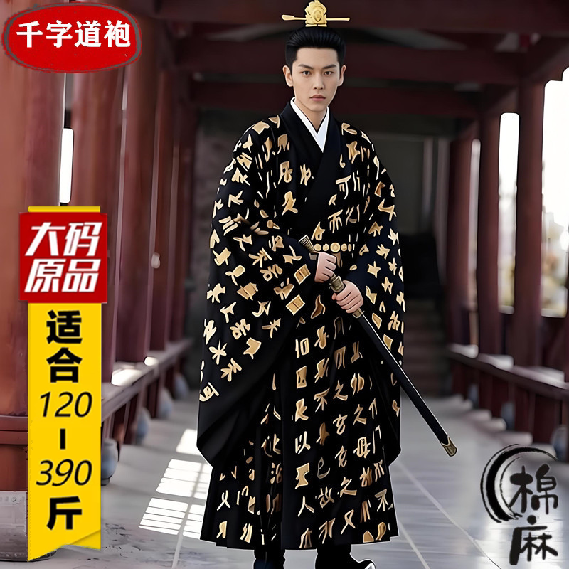 古风道袍睡衣道德经衣明朝汉服千字袍服300斤加大码COS嘉靖帝同款图片