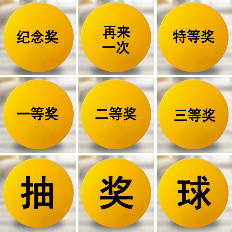 抽奖球文字一等奖数字摇号球奖项抽签摸奖摇奖球无字乒乓球道具