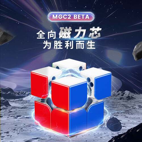永骏MGC2Beta磁力二阶魔方顺滑