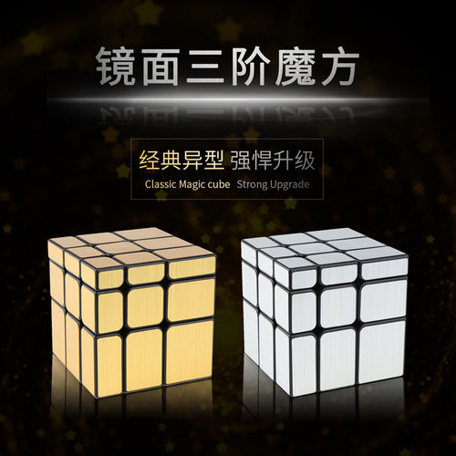 永骏三阶镜面金色+银色异形魔方