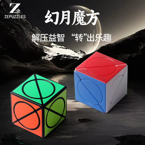 幻月魔方斜转方圆异形3阶扭曲