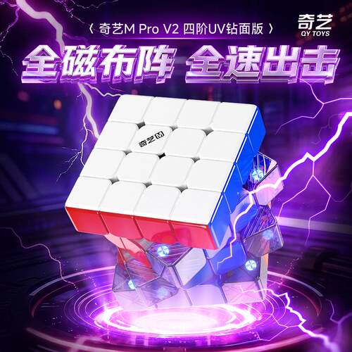 奇艺4MProV2磁吸UV版四阶速拧
