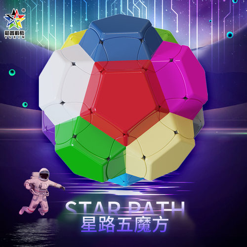 裕鑫星五魔方星路星航12面体顺滑
