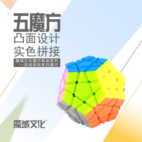 魔域文化魅龙五魔方三阶十二面体