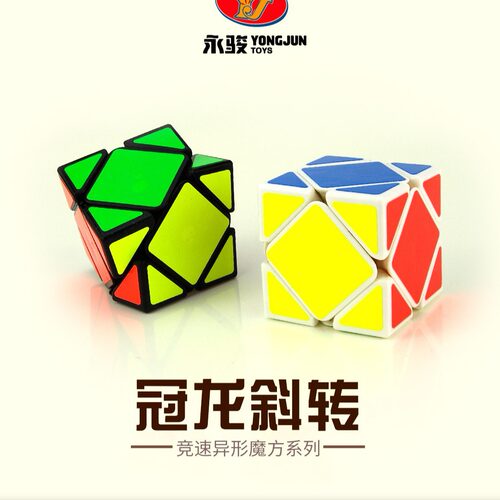 永骏冠龙斜钻魔方｜三阶异形顺滑