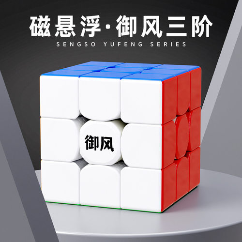 圣手御风3阶磁悬浮魔方高容错强