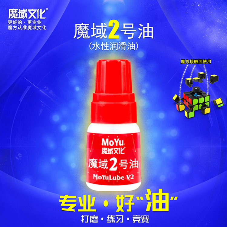 魔域文化魔方1号2专用护理润滑油图片