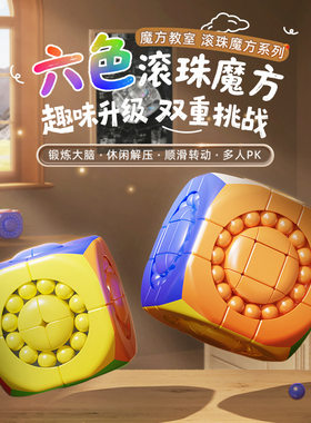 魔域2阶3滚珠魔豆魔珠旋转益智