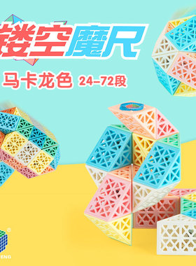 镂空24段36段48段60段72彩虹色and马卡龙色百变魔尺益智玩具