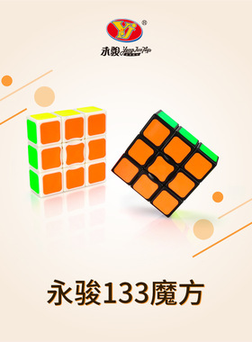 永骏133魔方永骏一阶 益智玩具创意减压魔方 小孩早教儿童益智玩