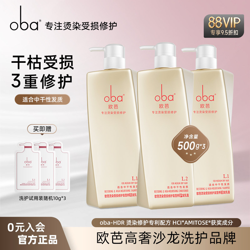 oba欧芭洗发水烫染受损修护香草香型洗护持久留香柔顺2洗1护套装