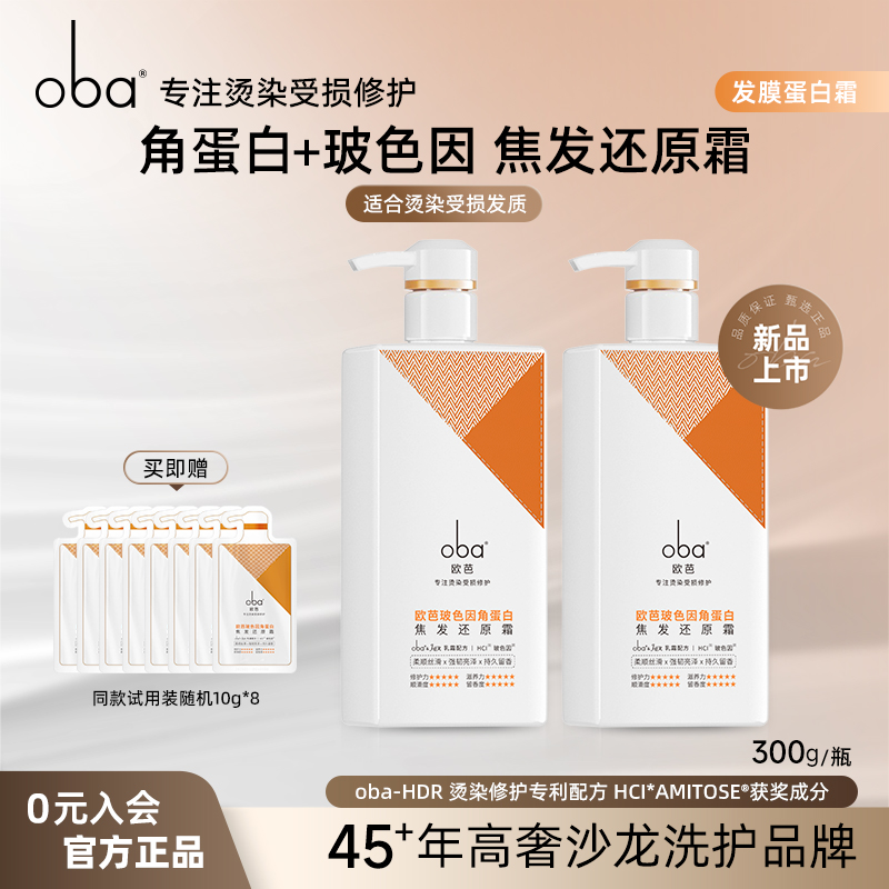 欧芭玻色因角蛋白发膜焦发还原霜