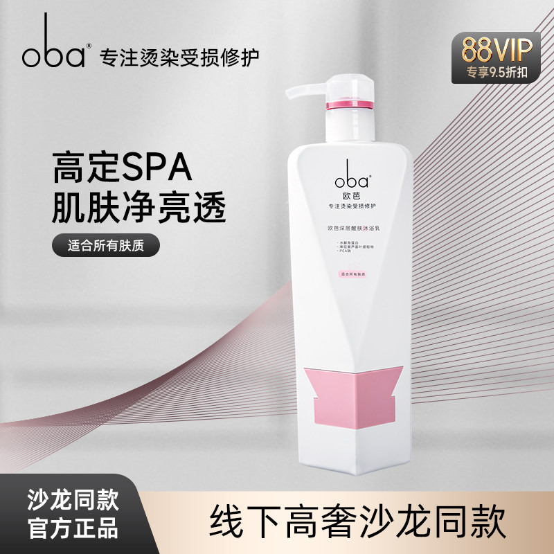 oba欧芭沐浴露水光焕亮香氛液滋润保湿精华纯露持久留香官方正品